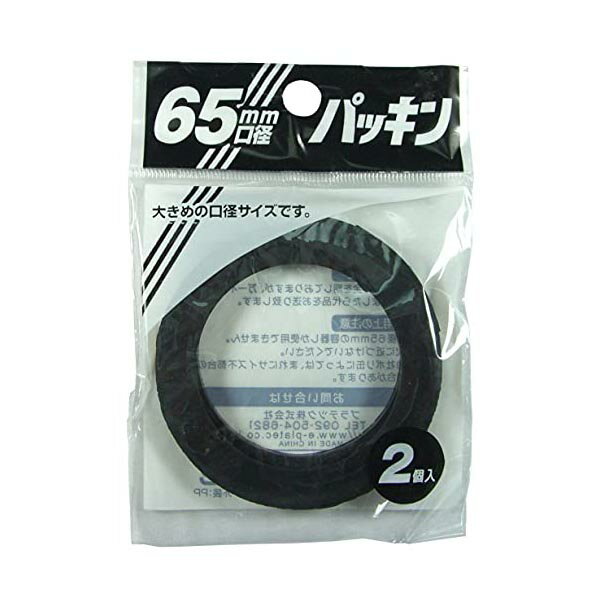 【5個セット】 ポリ缶用 65mm口径 パッキン 2個入 PC-65G