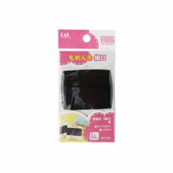 【2個セット】KM3206家庭糸 細口 黒 60m 人気商品