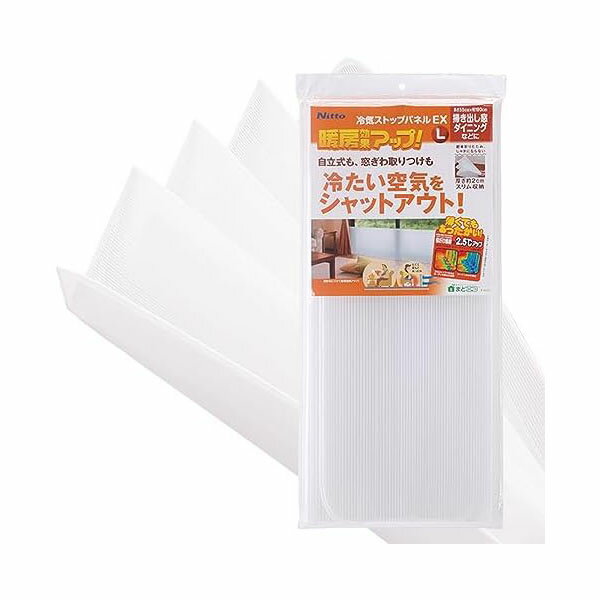 【2個セット】ニトムズ 冷気 ストップパネル EX L 冷え防止 窓際 足もと 自立 防寒 在宅勤務 高さ55cm×..