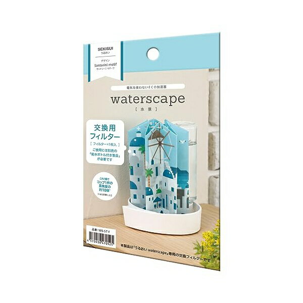 【2個セット】 ジュシショウジ 積水樹脂 自然気化式エコ加湿器 水景 交換フィルターサントリーニ島 WS-STF 展開状態H15×W43cm