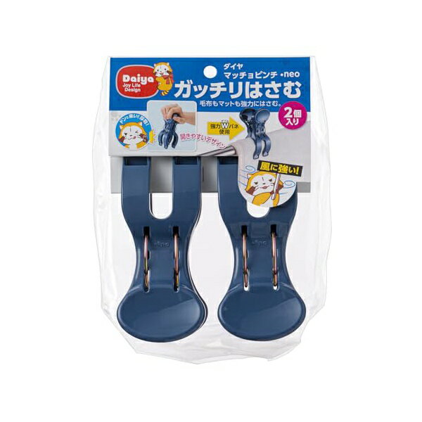 【2個セット】 ダイヤ (Daiya) 洗濯バサミ 竿ピンチ マッチョピンチ・neo 2P 対応する竿:直径2.5~4cm ガッチリはさむ 強力 ダブルバネ 大きく持ちやすいつまみ 開きやすい 毛布 パッド ラグ 057458
