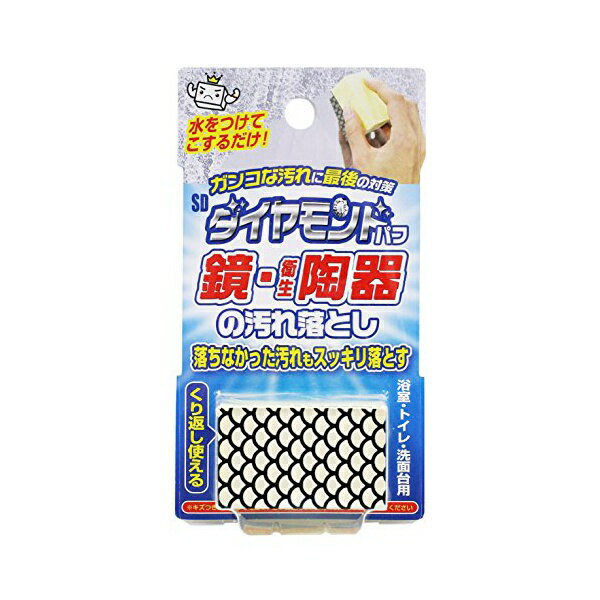 【2個セット】 ワイズ SDダイヤモンドパフ鏡・衛生陶器の汚れ落とし約3x5x2.6cm SD-001