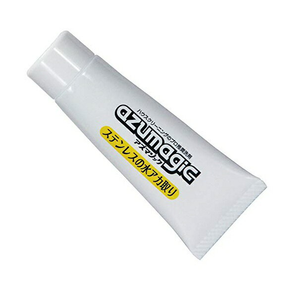 【2個セット】 アズマ プロ仕様洗剤 アズマジックステンレス用磨き剤 正味量30g ステンレスのガンコな水アカ落としに CH853