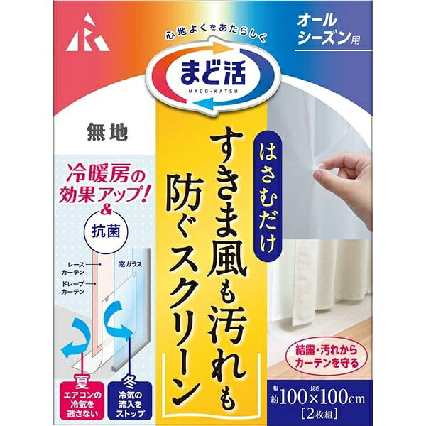 【2個セット】 アール すきま風も汚れも防ぐスクリーン まど活 無地 100×100 (cm) カーテン すきま風対策 2枚組 H-2441(3.0)