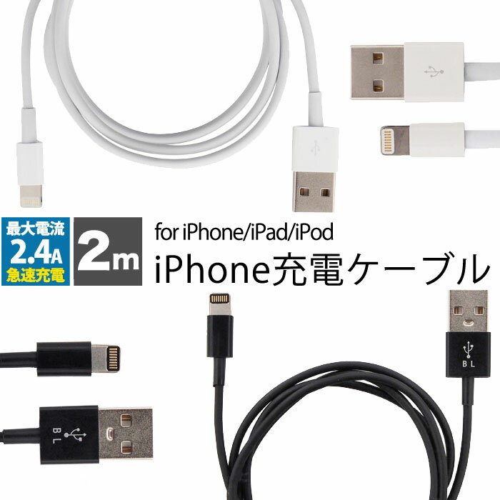 【 送料無料 】 iphone 充電 ケーブル 2m 2色 急速充電 充電ケーブル 充電器 USBケーブル USB アイフォン iPhone13 Pro Max iPhone13Pro mini iPhone13mini iPhoneSE3 SE3 第3世代 iPhone 12 iPhone11XS iPhoneXSMax iPhoneXR iphoneX iPhoneSE2