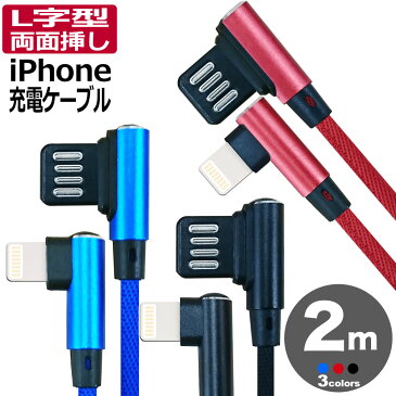 【 送料無料 】 iphone 充電 ケーブル 2m L字 両面挿し ナイロン 急速充電 充電ケーブル 充電器 USBケーブル アイフォン iPhone13 Pro Max iPhone13Pro mini iPhone13mini iPhoneSE3 SE3 第3世代 iPhone 12 iPhone11XS iPhoneXSMax iPhoneXR iphoneX iPhoneSE2