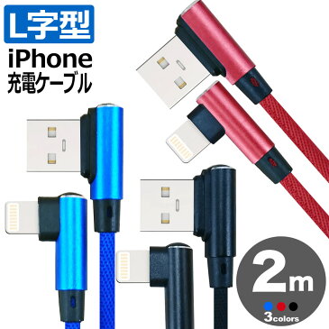 【 送料無料 】 iphone 充電 ケーブル 2m L字 ナイロン 急速充電 充電ケーブル 充電器 USBケーブル アイフォン iPhone13 Pro Max iPhone13Pro mini iPhone13mini iPhoneSE3 SE3 第3世代 iPhone 12 iPhone11XS iPhoneXSMax iPhoneXR iphoneX iPhoneSE2