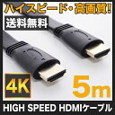 HDMIケーブル フラット 5m HDMIver1.4 金メ...