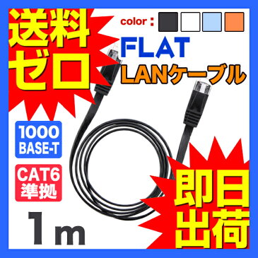 LANケーブル ランケーブル フラット 1m CAT6準拠 1年保証 ストレート ツメ折れ防止カバー フラットLANケーブル スーパーフラット 黒 白 青 橙 やわらか 1.7mm厚 カーペット サーバー 企業様向け 業務用 PlayStation4対応 RJ-45 カテゴリ6 Gigabit 1402ULZM UL.YN