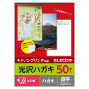 【正規代理店】 エレコム EJH-CGNH50 68750 はがきサイズ 用紙 インクジェット 光沢 厚手 50枚 キャノンプリンター用 郵便番号枠付き 【 日本製 】 ハガキ用紙 キャノン用 /