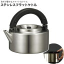 【 送料無料 】 やかん ステンレス ケトル 2.3L IH対応 COPAN コパン フラットケトル 取手をたためる FK-22ST 茶こし付 冷蔵庫 にそのまま かわいい おしゃれ ホーローケトル CBジャパン シービージャパン