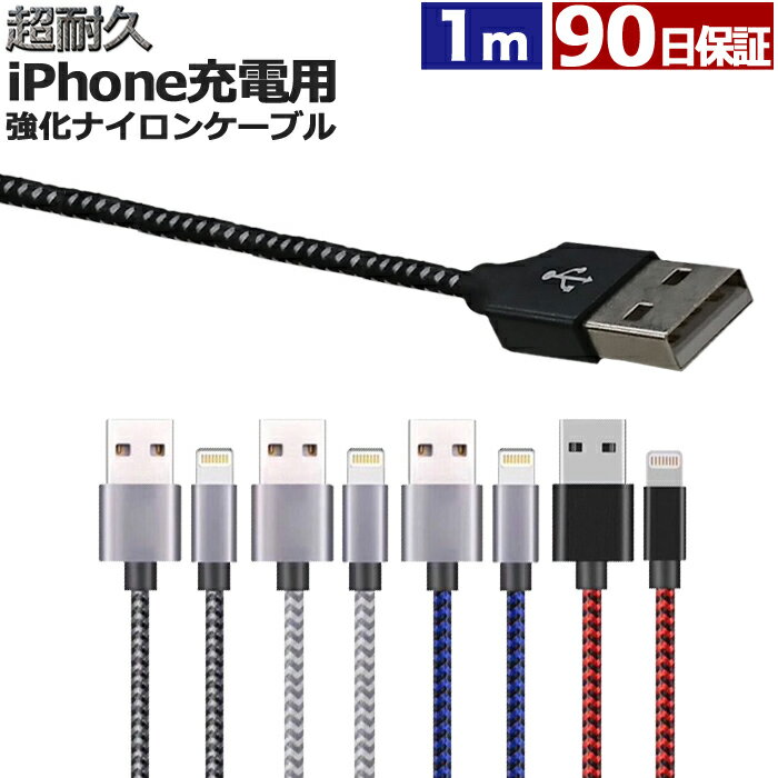 iphone 充電 ケーブル 1m 断線しにくい ナイロン 急速充電 充電ケーブル 充電器 USBケーブル アイフォン iPhone13 Pro Max iPhone13Pro..