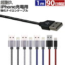 iphone 充電 ケーブル 1m 断線しにくい ナイロン 急速充電 充電ケーブル 充電器 USBケーブル アイフォン iPhone13 Pr…