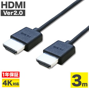 【 送料無料 】 HDMIケーブル 3m 細線 2.0 8K 対応 ハイスピード ブラック 安心 1年保証 金メッキ端子 ビエラリンク レグザリンク PS5 PS4 液晶テレビ ブルーレイ レコーダー DVDプレーヤー ゲーム機 イーサネット ARC HDR HEC