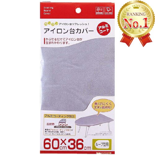 山崎実業 4452 アイロン台カバー アイロン台 カバー アルミコート ループ型 舟型 60cm×36cm Yamazaki 山崎 ヤマザキ ボトム 簡単 丈夫...