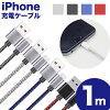 【 送料無料 】 3本セット iPhone 充電ケーブル 1m ナイロン 急速充電 充電器 デー...