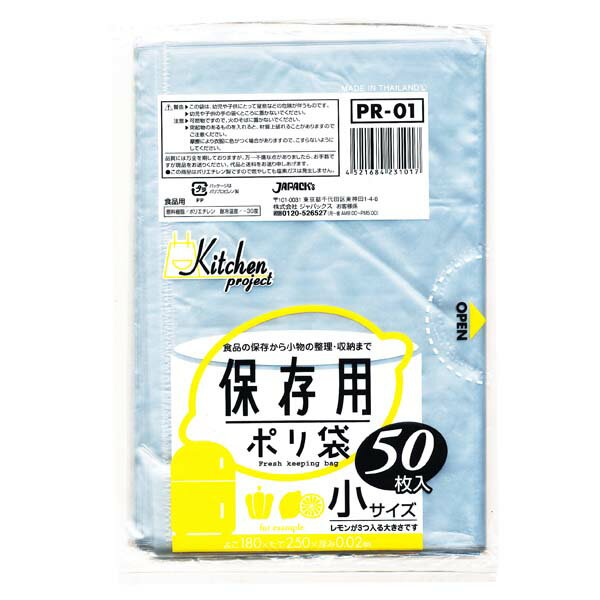 【 送料無料 】 保存用ポリ袋 小サイズ 透明 50枚入 ジャパックス PR-01