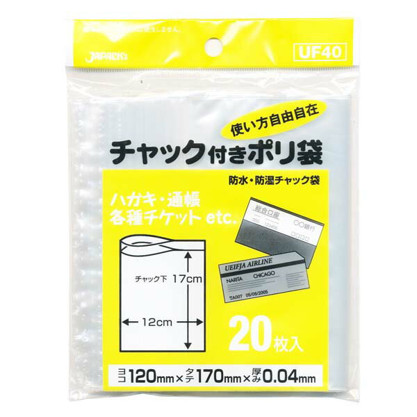 【 送料無料 】 チャック付きポリ袋 UF40 20枚入 ジャパックス