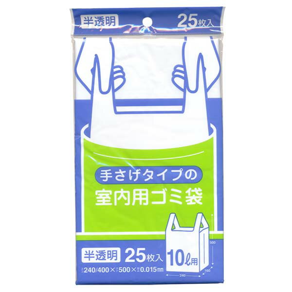 【 送料無料 】 ゴミ袋 室内用ゴミ袋 10L 半透明 25枚入 Y18C