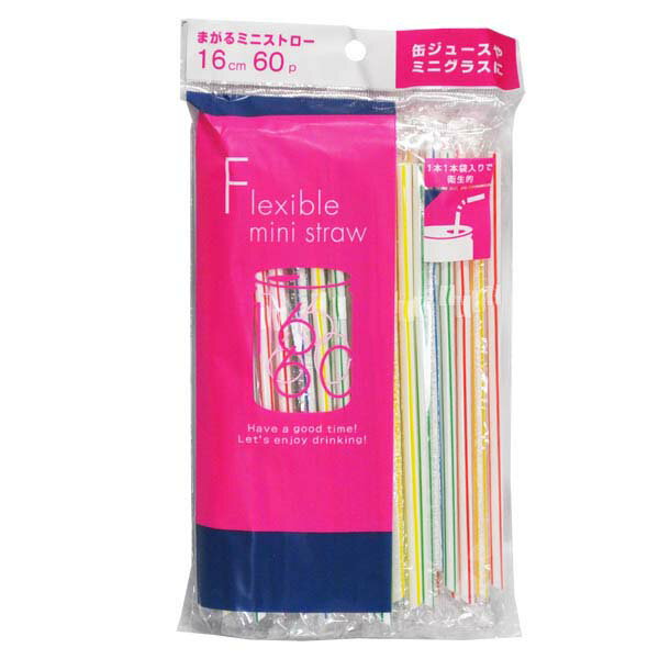 【 送料無料 】 トロピカル まがるミニストロー 60P シンワ TS-58