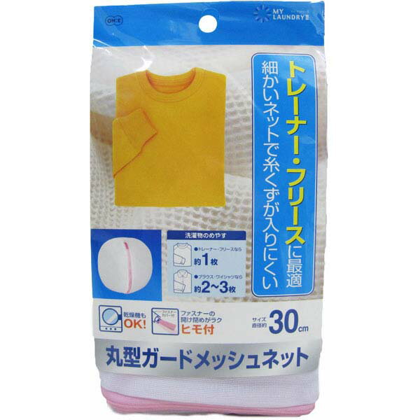 ※この商品は配送会社の都合により、沖縄・離島には配達できません。■サイズ：約　直径30cm■重さ（kg）：約　0.05■材質：ネット・ファスナー・バイアス＝ポリエステル ファスナーひも＝ナイロン■トレーナー・フリースに最適！ 細かいネットで糸くずが入りにくい！洗濯物のからみを防ぎ、型崩れや毛羽立ちをおさえます衣類が傷まないようネットの縫いしろをバイアステープでくるんでいますファスナーカバー付きなので、外の洗濯物を傷めませんファスナーの開け閉めが楽にできる便利なヒモ付きです家庭用ドライ洗剤や乾燥機でも使用できます網目が細かいので、糸クズ・毛玉の侵入を防ぎます洗濯物のめやす：大人用トレーナー＝約1枚 ブラウス・ワイシャツ＝約2〜3枚 ランジェリー＝約2〜4枚■※販売価格は1点（本）の価格となります。■※メーカーの都合により仕様は余儀なく変更される場合がございます。■※パッケージは予告なく変更となる場合がございます。あらかじめご了承下さい。