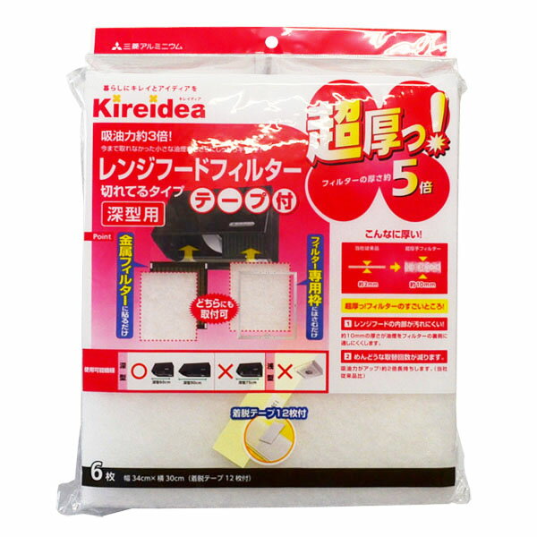 【 送料無料 】 kireidea 超厚っ レンジフードフィルター 切れてるタイプ テープ付 34cm×30cm 6枚入 三菱アルミニウム