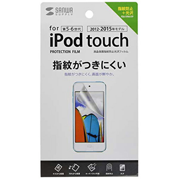 【6個セット】 サンワサプライ 第5世代iPodtouch用液晶保護指紋防止光沢フィルム PDA-FIPK41FP おまとめセット