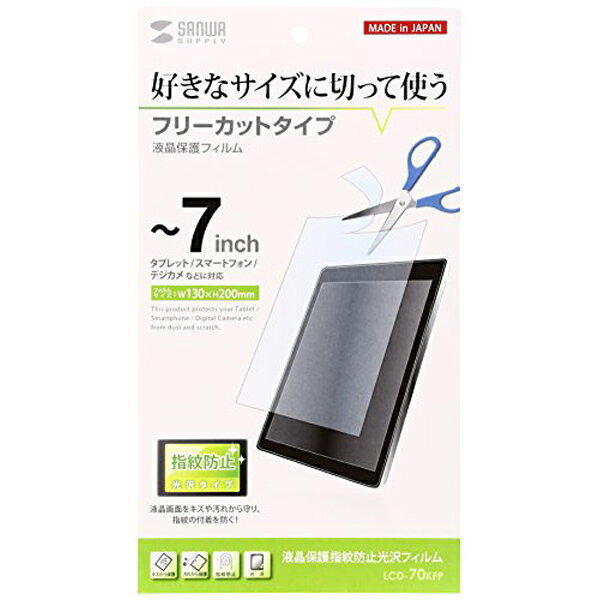 サンワサプライ 7型まで対応フリーカットタイプ液晶保護指紋防止光沢フィルム LCD-70KFP 送料無料