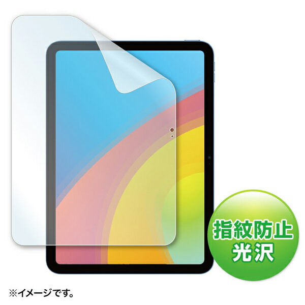 サンワサプライ LCD-IPAD22KFP Apple 第10世代iPad10.9インチ用液晶保護指紋防止光沢フィルム アクセサリ 保護フィルム SANWA SUPPLY