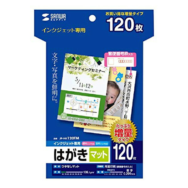 写真やイラストもきれいなつやなしマットタイプのはがき。120枚入り。●文字やイラスト、写真もきれいに仕上がるお手軽つやなしマットはがきです。●たっぷり使えてお買い得な大容量タイプです。●年賀状はもちろん、季節のご挨拶や、転居のお知らせなど幅広い用途に最適です。●宛名面には郵便番号枠の印刷があります。＜特注承ります＞簡易パッケージでのまとめ買いが可能です。30冊以上など数がまとまる時などは、サンワサプライ営業までご相談ください。まとめて買うのでパッケージは不要、余分なゴミを出したくない、という時にオススメです。ラベルや名刺・カードなどオリジナルサイズでの作成（最低ロット 1000シート）も可能です。※用紙の種類（インクジェット用、レーザー用、つやなしマット・光沢など）、シートサイズ（A4・はがきサイズなど）、カードラベルサイズ（90×55mmなど）、面付（10面付など）を指示してください。形・サイズによっては、別途初回のみ刃形代が必要になります。■サイズ：はがき（100×148mm）■入数：120枚■坪量：186.1g/平方メートル■紙厚：0.209mm■白色度：99.3％■対応機種：インクジェットプリンター※エプソンPM-4000PX、PX-5600、PX-G・A・Vシリーズなどの全色顔料系インクを使用したプリンタにも対応します。ただし、黒など濃度の高い色のベタ部分で油状の光沢感が出ることがあります。また色移りすることがありますので、印刷後は重ねず、広げて十分に乾燥させてください。乾燥しないうちに印刷部分をさわると、こすれたりはがれたりして印刷内容を汚してしまうことがあります。