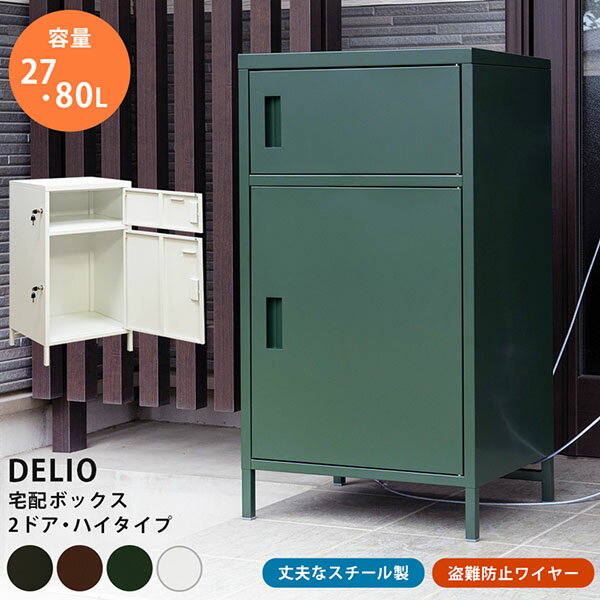 DELIO　宅配ボックス2ドア　ハイタイプ　WH