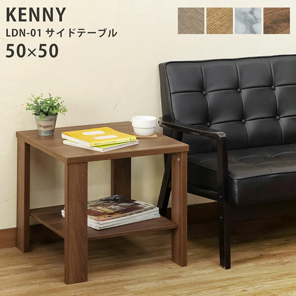 KENNY　サイドテーブル　50×50　LBR