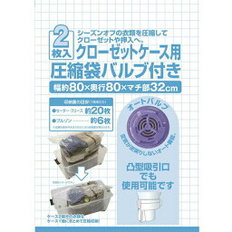 日本クリンテック クローゼットケース用 圧縮袋バルブ付き 2枚入