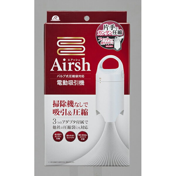 【10個セット】 アール Airsh ( エアッシュ ) 電動吸引機 AIR-001 (圧縮袋 空気抜き機)