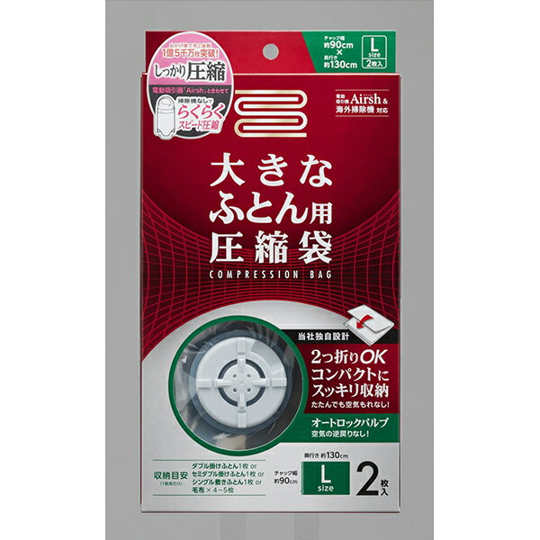 アール 大きなふとん用 圧縮袋 2枚入り RE-002 (ふとん圧縮袋) 布団圧縮袋 エアッシュ対応 収納袋 ふとん 圧縮 ダブル セミダブル ホワイトデー ふとん圧縮袋 ふとん圧縮袋布団用 バルブ式 海外掃除機 コンパクト 大きなふとん用圧縮袋 ふとん収納