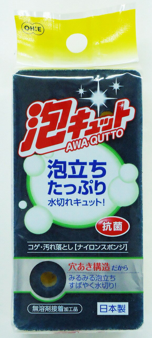 オーエ 泡キュット ナイロンスポンジ 50910 （スポンジ） スポンジ 清掃用品 抗菌 スポンジたわし タワシ 調理器具 食器 キッチン用品 台所用品 食器洗い 日用雑貨 食器用スポンジ キッチンスポンジ ホワイトデー 雑貨 キッチン 汚れ 落ちる おちる