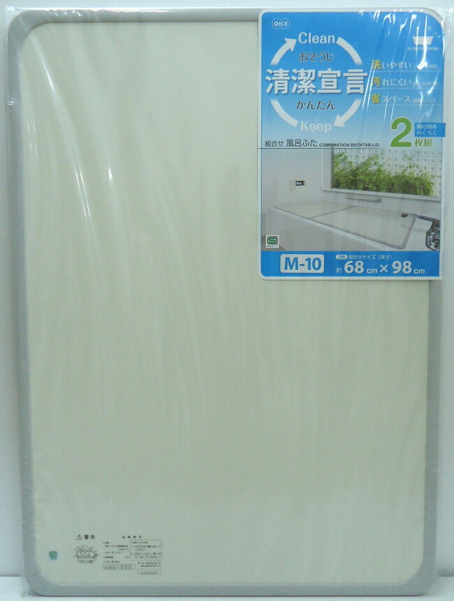 【4個セット】 オーエ 組合せ風呂ふた アイボリー2枚組 M-10 (風呂フタ) 風呂蓋 風呂フタ アイボリー パネル型 抗菌 防カビ 抗菌加工 防カビ加工 ふ...