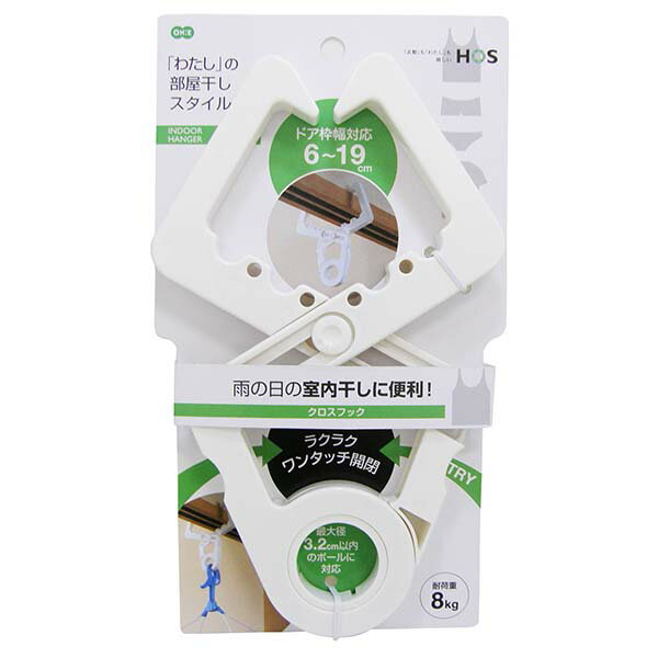 オーエ HOS クロスフック ホワイト 物干しフック 室内物干し ホワイト クロスフック 洗濯用品 ランドリー用品 ホワイトデー 室内干し 物干し 部屋干し フ...