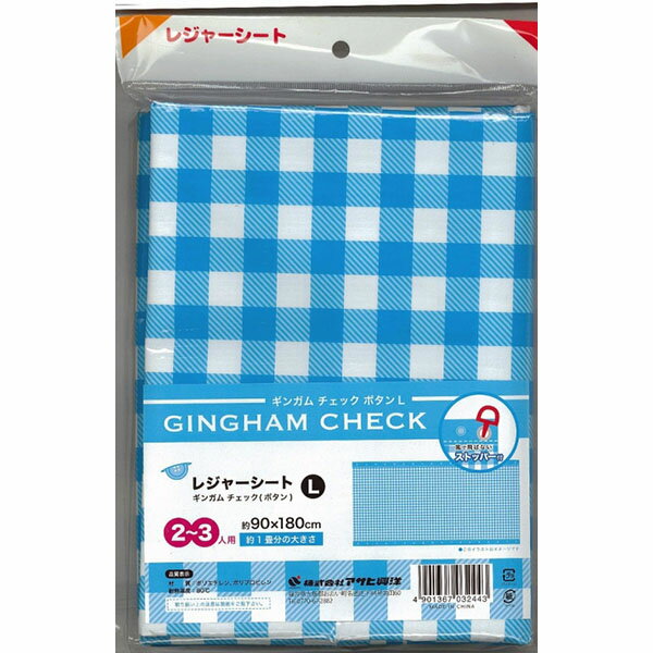 アサヒ興洋 レジャーシート ギンガムチェックボタン L 90×180cm 敷物 遠足 運動会 ピクニック 小学校 中学 高校 コンパクト 小さめ シートピン付き 長方形 ギンガムチェック 防水 チェック アウトドア 公園 花見 ハイキング 室内 ボタン ホワイトデー