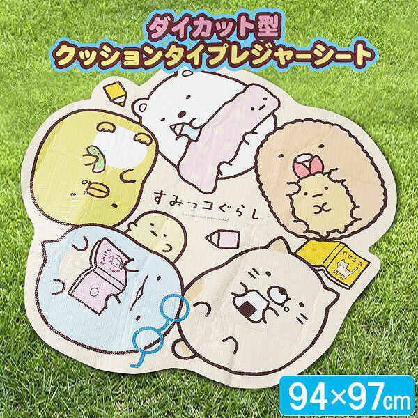 アサヒ興洋 すみっコぐらし ダイカット型 クッションタイプ レジャーシート （94×97cm） すみっコ 遠足..