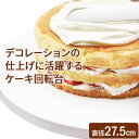 【10個セット】 貝印 ケーキ 回転台 ケーキ回転台 kai House SELECT DL-6303 貝印カミソリ デコレーションケーキ 仕上げ シンプル お...