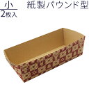 【20個セット】 貝印 紙製パウンド型 小 2枚入り DL2464 製菓用焼き型 紙製 パウンドケーキ型 パウンド型 焼き型 使い捨て バレンタイン お菓子作り...