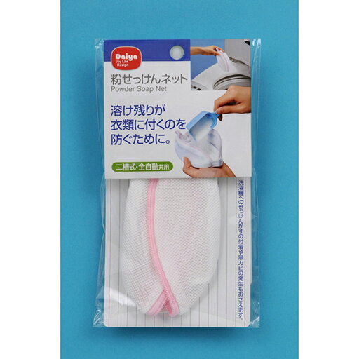 ダイヤ 粉せっけんネット 二槽式・全自動共用 粉石けんネット 粉せっけん ネット 洗剤 洗濯用品 便利グッズ ファスナーカバー 洗濯機 汚れ防止 衣類保護 二槽式洗濯機 全自動洗濯機 ドラム式洗濯機共用 ホワイト 日用品 ドラム式 ホワイトデー 洗濯ネット ダイヤ 粉せっけんネット 二槽式・全自動共用 粉石けんネット 粉せっけん ネット 洗剤 洗濯用品 便利グッズ ファスナーカバー 洗濯機 汚れ防止 衣類保護 二槽式洗濯機 全自動洗濯機 ドラム式洗濯機共用 ホワイト 日用品 ドラム式 ホワイトデー 洗濯ネット