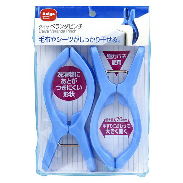 ダイヤ 洗濯バサミ ベランダピンチ 2個入 大型 洗濯用品 ホワイトデー ピンチ 洗濯ピンチ 洗濯 便利 毛布 シーツ タオルケット 大物 厚い 挟む 強力 クリップ 固定 ブルー 手すり 厚物 つかみやすい つまみやすい 持ちやすい 物干し ものほし 洗濯物