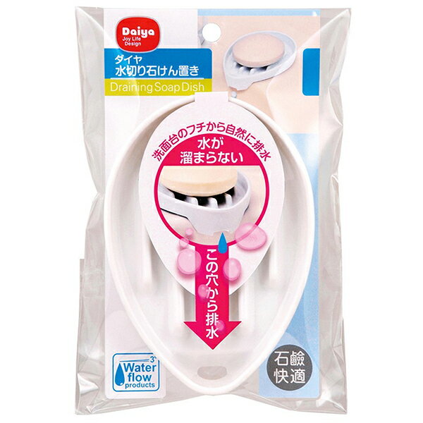 【20個セット】 ダイヤ 水切り石けん置き ホワイト (石鹸台) 浴用品 石鹸置き 水切りせっけん置き 石鹸台 水切り 石けん置き ソープトレー 綺麗 ソープデ...