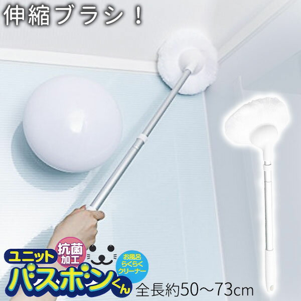 山崎産業 風呂 掃除 ブラシ ユニットバスボンくん 抗菌 ホワイト 風呂掃除 伸縮 伸びる 浴槽 浴室 掃除..