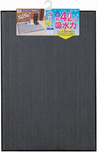 【10個セット】 山崎産業 吸水玄関マット SUSU #6 (60×90cm) ダークグレー 【10個セット】 山崎産業 吸水玄関マット SUSU #6 (60×90cm) ダークグレー