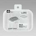 レック ソープディッシュ Wコート 石けん皿 水切りトレー付き ( ソープトレイ 石鹸置き ) 石鹸皿 バス用品 ホワイトデー 洗面 置き型 ソープトレー