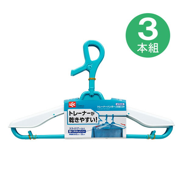 レック トレーナーハンガー ブルー 3本組 W-369 （洗濯ハンガー） 洗濯物干し 洗濯ハンガー 洗濯用品 ..