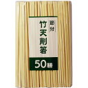 【60個セット】 大和物産 節付竹天削箸20cm 50膳 節付竹天削箸 消耗品